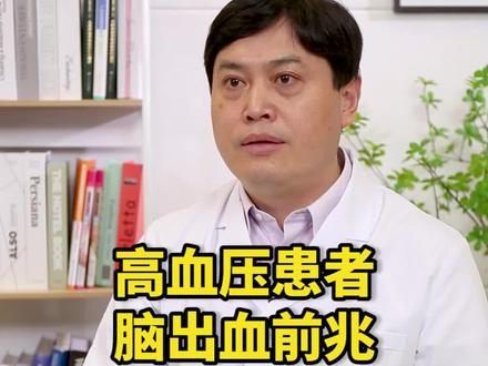 这5个症状,可能是高血压患者脑出血的前兆,一定要注意了#高血压 #脑出血 #医学科普