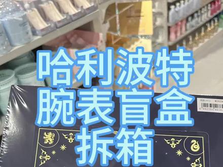 拆一个哈利波特的手表吧!
#哈利波特 #哈利波特手表盲盒 #名创优品 #端盒