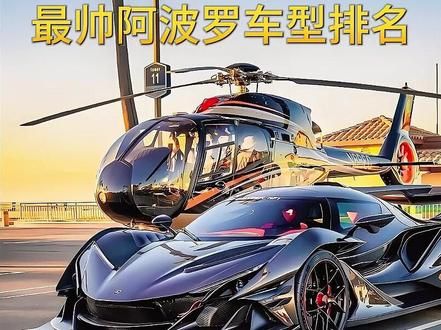 被艾特的人会送你一辆#阿波罗ie #超跑 #抖音汽车