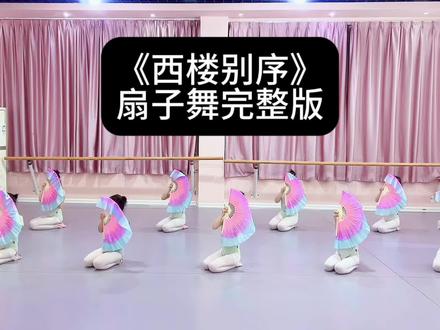 古典舞《西楼别序》完整版 #古典舞 #中国舞 #完整版舞蹈