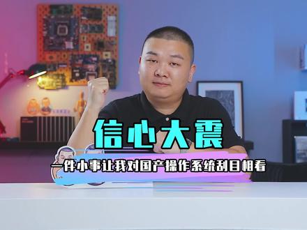 当下国产银河麒麟操作系统的兼容性怎么样,把视频看完就清楚了。 #国产操作系统 #银河麒麟操作系统v10 #平哥解图站 @抖音小助手 @DOU+小助手