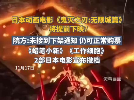 影院回应网传鬼灭之刃下映:鬼灭之刃排片正常