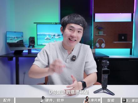 大疆Pocket4丨34区别、人像评测、购买建议 这是一条直接、不绕弯、硬核、干脆、不墨迹、开门见山、单刀直入、不铺垫、不客套、不废话、不拐弯、不磨叽、不拖沓、不藏着掖着、直白、实在、通透、爽快、过瘾、干净利落、不讲虚的、不玩套路、不搞形式、不整虚头巴脑、只讲干货、只说重点、只给结果、只谈核心、直戳关键的Pocket4深度首发测评视频,感谢观看,感谢阅读,感谢默念~
总结就是一句话———vlog相机界、口袋相机界最严厉的“家长”登场了!!!
#pocket4 #大疆pocket4 #pocket4测评 #vlog相机 #数码新品