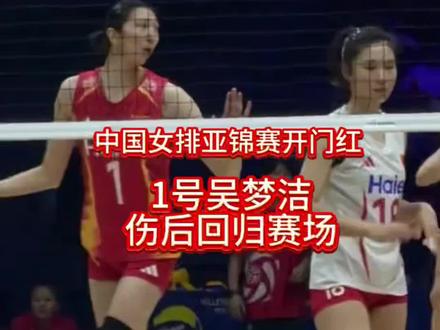 2026亚锦赛,中国女排取得开门红!吴梦洁伤后复出,弹跳不错