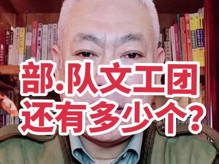 部队文工团仅剩个位数?#保家卫国 #文工团 #芳华 #军旅 #一骑多哈跑得更远 @抖音小助手