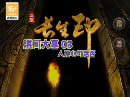 淇河大墓 03人无心可活否#盗墓长生印 #冒险游戏#长生劫