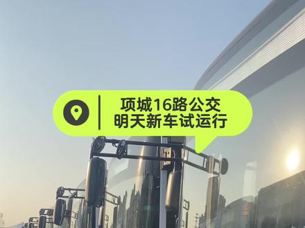 就明天,16路公交车迎接新车试运行,旧车老车混跑,大家明天搭上新车了给我拍个视频投稿,谢谢,我怕我没空去拍#城市公交 #公交迷 #项城 #宇通客车