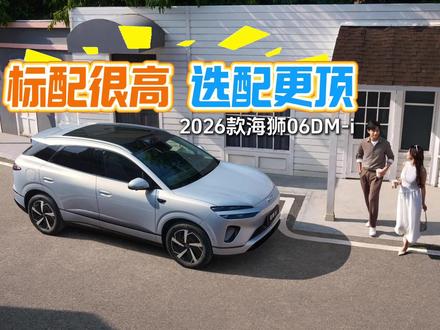 2026款海狮06DM-i 标配已够高 选配更加顶 2026款海狮06DM-i上市,有更长的纯电续航和更低的能耗,共四款车型,入门就有超130项配置。此外,它还支持选装天神之眼 B - 辅助驾驶激光版(DiPilot 300)和智能座舱高阶版-DiLink150,这样的配置水平够顶吧?#海狮06DMi全系大电池太顶了 #2026款海狮06DMi进阶上市 #2026款海狮06DMi续航能耗实力升级 #2026款海狮06DMi纯电通勤无压力 #海狮不搞期货