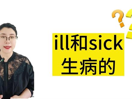 sick和ill当“生病的”使用时,到底有什么区别? #英语单词 #学英语 #每日英语