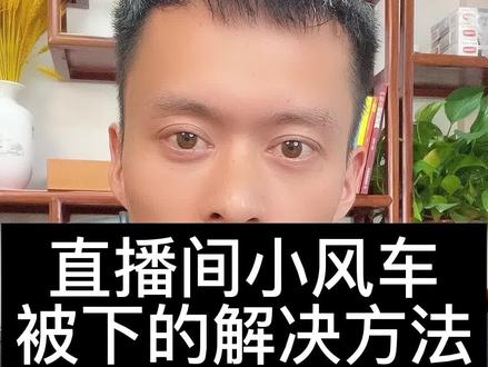 直播间小风车被下,如何快速解决,#干货分享 #小雪花 #风车#知识分享