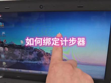 万步有约计步器血压计绑定方法#万步有约健走激励大赛 #万步有约 #计步器 #万步计步器