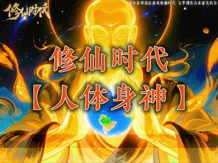 人体内有三万六千尊神仙? #修仙时代 #修仙 #人体 #神仙