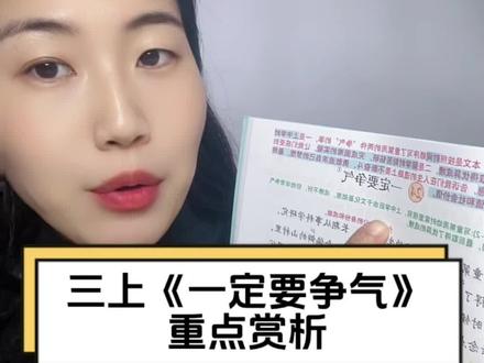 掌握课文重点《一定要争气》重点解读#三年级#小学语文#课文笔记