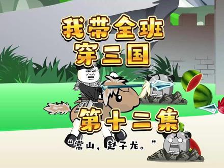 我带全班穿三国 第十二集 #动画制作 #原创动画 #熊猫头 #穿越三国