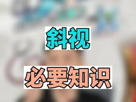 斜视如果不及时治疗,会对生活造成很大的困扰。希望朋友们一定要重视。#斜视弱视 #近视防控