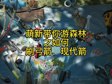 萌新带你游森林之如何刷弓箭、现代箭#steam游戏 #野外生存 #原创 #森林