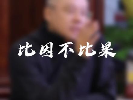 什么是真正三观正的人?其实他们都有一个共同点#国学 #智慧 #境界 #处世之道 #传统文化季 #因果