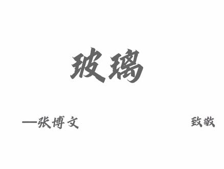 致敬张博文的《玻璃》#玻璃