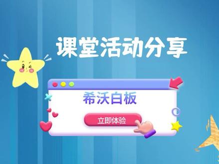 希沃白板课堂活动的使用~
#希沃白板 #希沃白板5 #希沃白板使用教程 #板书 #希沃白板五周年