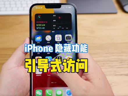 iPhone使用技巧-引导式访问 #手机使用技巧 #iPhone使用技巧 #iphone隐藏功能