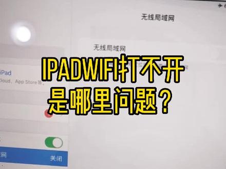 iPad WiFi打不开是哪里问题?#ipad维修 #手机主板维修