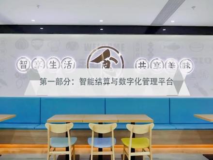 数字化食堂综合解决方案提供商,食堂智能运营一体化,智慧餐厅#数字化食堂 #智慧食堂 #智慧食堂解决方案 #学校食堂 #公司团餐