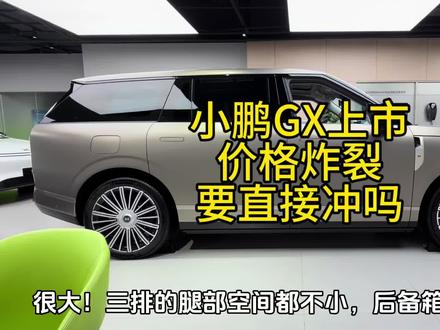 小鹏GX上市,26.98万元起,叠加5000置换补贴15000省补,24.98起!值得直接冲吗?#新能源汽车