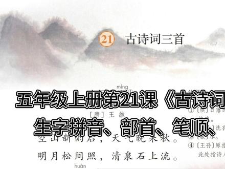 五上|五年级上册第21课《古诗词三首》生字拼音+部首+笔顺+组词#小学语文 #五年级上册语文#五年级