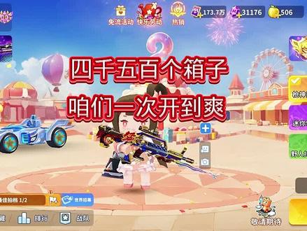 宝箱一次开到爽#迷你枪战精英 #枪战精英团竞激励计划