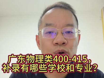 广东物理类400-415,补录有哪些学校和专业? 广东物理类400-415分,补录其实还有不少选择。相比历史类,物理类能看的学校和专业组会更多。去年这个分数段就有7所学校、25个专业组可以选,还不包括中外合作。像广东理工、广州华立、广东工商、广州工商、湛科等学校,工科、财会、管理类专业都有机会。
#广东高考 #物理类补录 #本科补录 #学校专业 #征集志愿