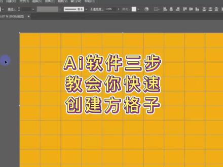 Ai软件如何画方格子,三步教会你快速创建格子|小白入门轻松学会,保姆级教程,动手就会。需要软件学习,后台联系本人。#设计教程 #平面设计教程 #平面设计 #ai软件教程 #初学ai