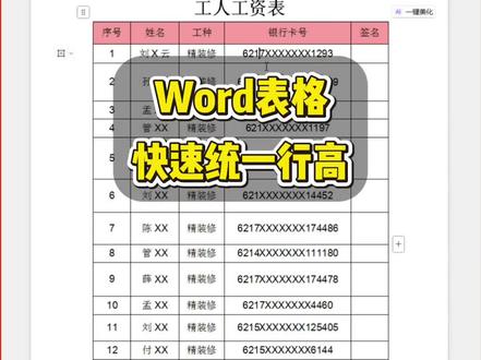 Word表格快速统一行高。
#干货分享 #办公技巧 #WPS#文员#零基础学习