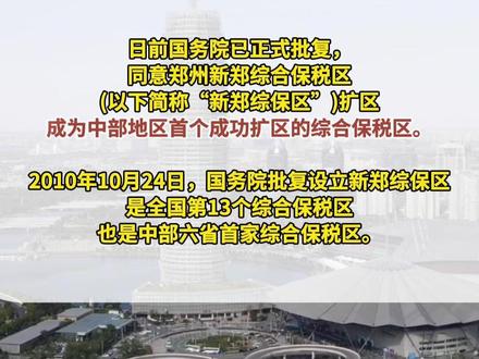 国务院批复同意新郑综保区扩区