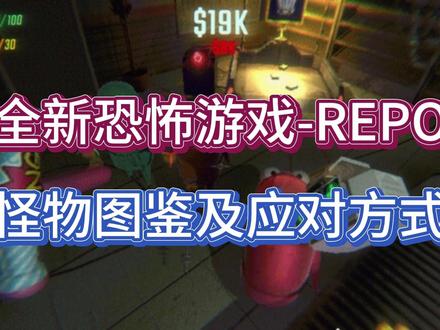repo怪物图鉴怎么复活队友-抖音