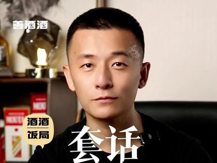 套话万能公式 本期视频比较厚黑,希望你学会套话技巧的同时不要乱用去戏弄别人,最重要的及时识破对方正在对你使用套话技巧,提前加以防范。#职场那些事 #职场干货 #人际交往