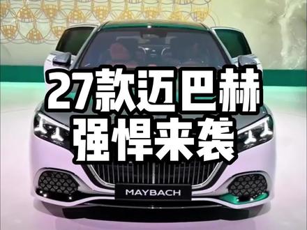 2027款迈巴赫|顶奢焕新 匠造非凡
#2027款迈巴赫 #新车上市 #超豪华轿车 #迈巴赫S级