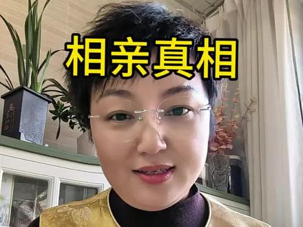 #廊坊#相亲 #婚恋真相 #脱单 #信任
廊坊娟姐说媒80/90/00