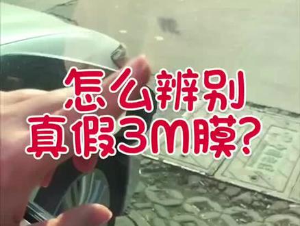 汽车玻璃上有3M标是真品3M膜吗?#无锡车卫士 #汽车贴膜 #无锡