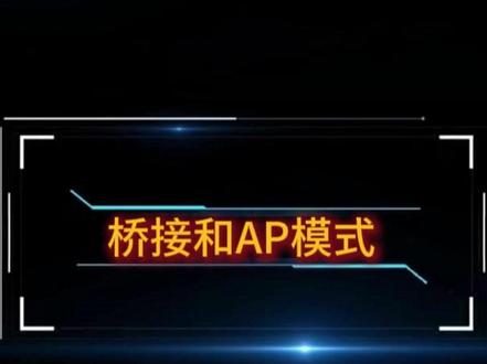 桥接和AP模式 更快一些的上网方式
#路由器#WiFi#路由器设置#弱电施工#知识分享