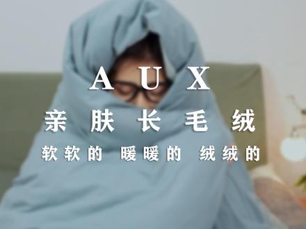 今天起晚了 因为这个#奥克斯电热毯#太舒服了 #冬季必备 #过冬神器 #柔软亲肤