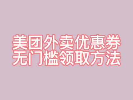 美团外卖优惠券无门槛领取方法#外卖优惠券 #饿了么 #美团外卖 #外卖优惠券领取