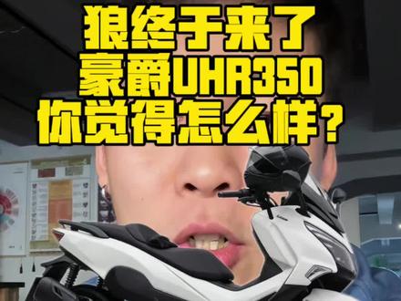 豪爵UHR350实车曝光,大家觉得怎么样?#豪爵UHR350 #豪爵350踏板 #踏板车