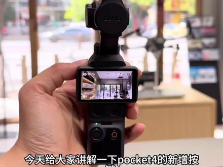 pocket4按键教学 #pocket4 #大疆小课堂 #vlog神器 还想了解哪些操作方式?快来评论区告诉我吧~ #大疆Pocket4