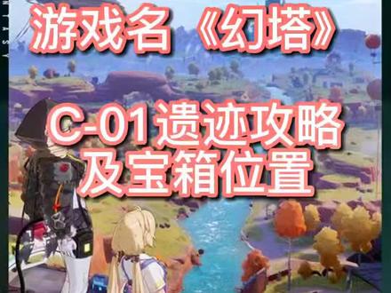 《幻塔》最细攻略,C01遗迹,宝箱位置,全网最细。
#幻塔 #幻塔公测塔建队 #游戏日常