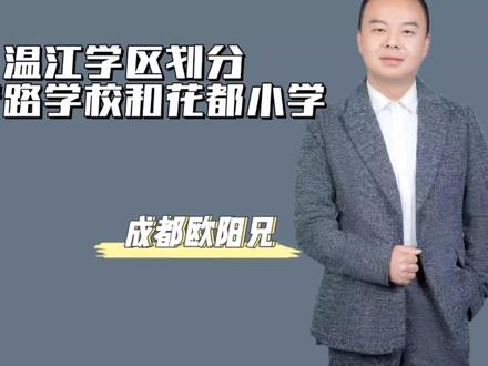 温江学区划分,江安路学校和花都小学#温江学区划分 #温江二手房 #温江新房 #江安路学校 #花都小学 #学区划分2023 #成都欧阳兄
