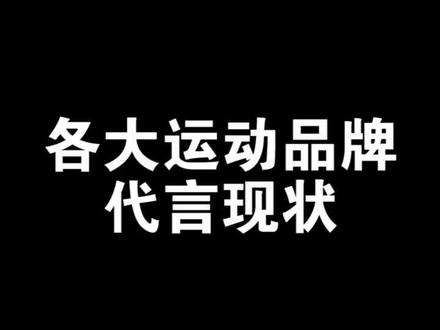 国产运动品牌代言现状#国货之光 #球鞋 #运动装备 #篮球鞋 #实战篮球鞋 #李宁 #安踏 #361度 #匹克 #大三角 #维金斯