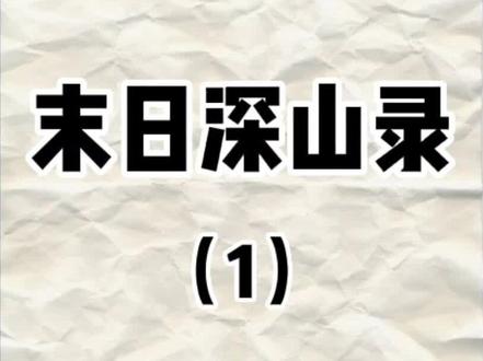 第一集 ‖ 《末日深山录》末日来临,我躲进了深山里,山外哀嚎遍野,山里世外桃源!#末世 #解压 #末日#小说推荐#丧尸