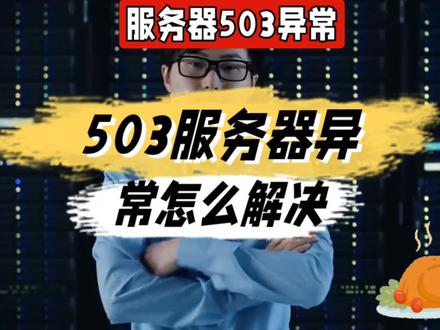 503服务器异常怎么解决@中视频伙伴计划官号 #503服务器异常怎么解决 #503服务器异常 #知识领航者