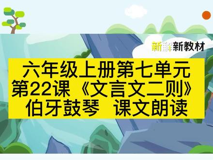第15集|六年级上册第22课《文言文二则-伯牙鼓琴》#语文要素#阅读要素#新解新教材#语文要素天天练