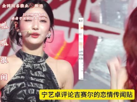 宁艺卓张元英双双登上文娱榜热搜 宁艺卓评论吉赛尔恋爱传闻帖 张元英总裁从五百平的床上醒来#宁艺卓 #aespa #ive #张元英 #giselle